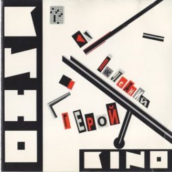 Pochette Кино - Спокойная ночь