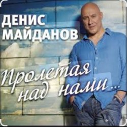 Pochette Денис Майданов - Пролетая над нами