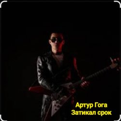 Pochette Артур Гога - Затикал срок
