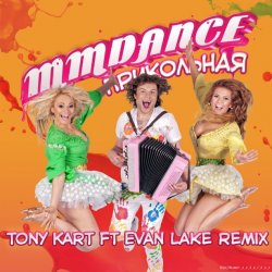 Pochette MMDance - Прикольная (Tony Kart feat. Evan Lake Remix)
