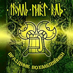 Pochette Тролль Гнёт Ель - Земляничный Берсерк