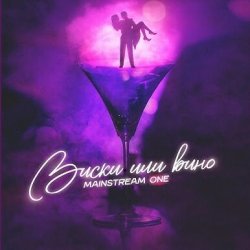 Pochette Mainstream One - Виски или вино