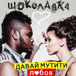 Pochette Шоколадка - Давай Мутити Любов