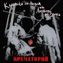 Pochette Крематорий - Женщины города роз