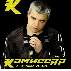 Pochette Комиссар - Наташка