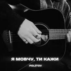 Pochette Politov - Я Мовчу, Ти Кажи