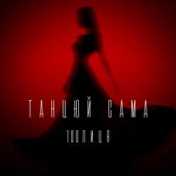 Pochette 100лиця - Танцюй сама
