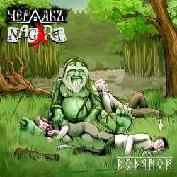 Pochette Чердакъ & Nagart - Водяной