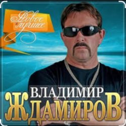 Pochette Владимир Ждамиров - Любимая
