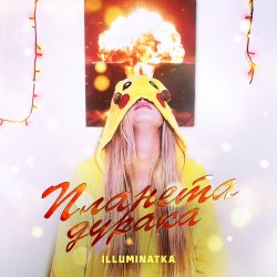 Pochette ПЛАНЕТА ДУРАКА