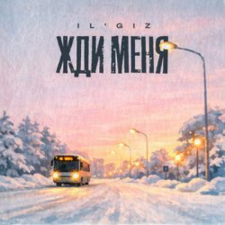 Pochette IL'GiZ - Жди меня