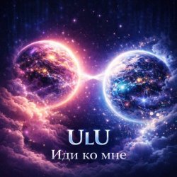 Pochette ULU - Иди Ко Мне