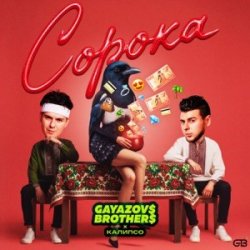 Pochette GAYAZOV$ BROTHER$ & Калипсо - Сорока