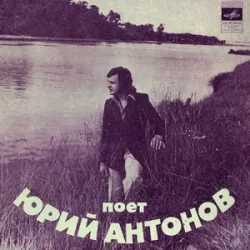 Pochette Юрий Антонов - Ну что с ним делать