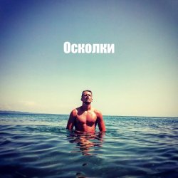 Pochette Осколки