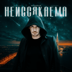 Pochette Неиссякаема