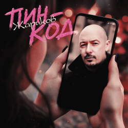 Pochette Пин-код