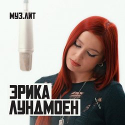 Pochette Эрика Лундмоен - Милая