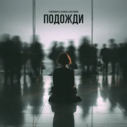 Pochette 3-ий Январь feat. TUSOVKA & Nazz Muzik - Подожди 2.0