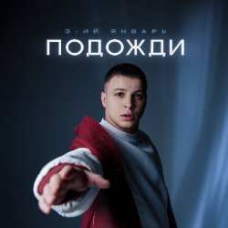Pochette 3-ий Январь - Подожди
