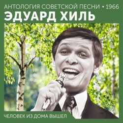 Pochette Эдуард Хиль - Ходит песенка по кругу
