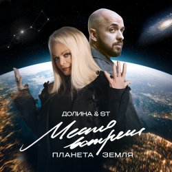 Pochette Лариса Долина & ST Mikinphak - Место встречи Планета Земля