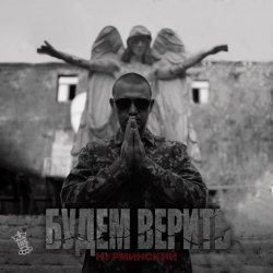 Pochette Нурминский - Только по любви