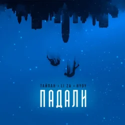 Pochette Тайпан & LI ZA & HYDY - Падали