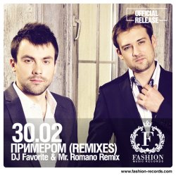 Pochette 30.02 - Примером (DJ Favorite & Mr. Romano Official Remix)