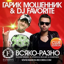 Pochette Гарик Мошенник & DJ Favorite - Всяко-Разно (DJ Kharitonov Radio Edit)