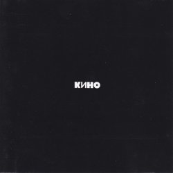 Pochette Кино - Следи за собой