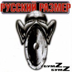 Pochette Русский Размер - Ангел дня 2000