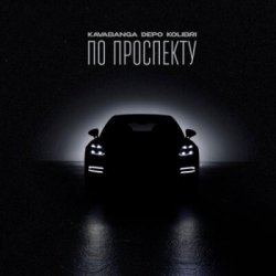 Pochette Kavabanga & Depo & Kolibri - По проспекту