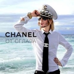 Pochette Сергей Зверев - Chanel От Сглаза