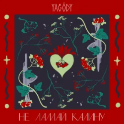 Pochette YAGODY - Не ламай калину