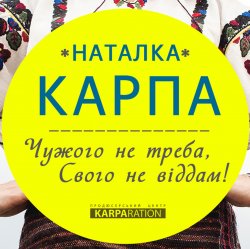 Pochette Наталка Карпа - Чужого Не Треба, Свого Не Віддам