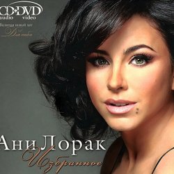 Pochette Ани Лорак - C Первого Взгляда