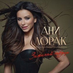 Pochette Ани Лорак - Обними Меня Крепче