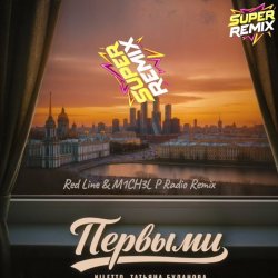 Pochette NILETTO & Татьяна Буланова - Первыми (Red Line & M1CH3L P Radio Remix)