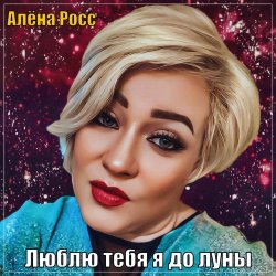 Pochette Алёна Росс - Люблю Тебя Я До Луны