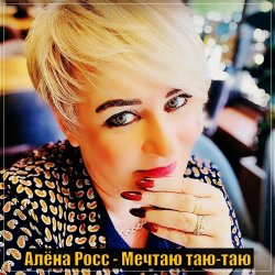 Pochette Алёна Росс - Мечтаю Таю Таю