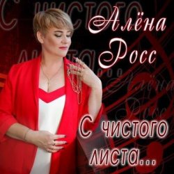 Pochette Алена Росс - Уходи