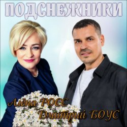 Pochette Алёна Росс & Дмитрий Боус - Подснежники