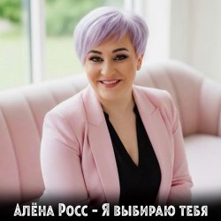 Pochette Алёна Росс - Я выбираю тебя