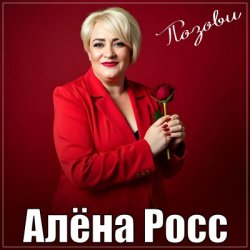 Pochette Алёна Росс - Позови