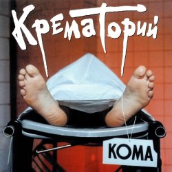 Pochette Крематорий - Кондратий
