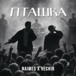 Pochette NAIMES & VECHIR - пташка