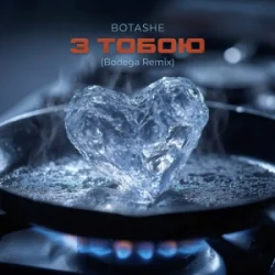 Pochette BOTASHE - З тобою (Bodega Remix)