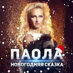 Pochette ПАОЛА - Новогодняя сказка
