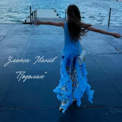Pochette Злата Іванів - Подолаю
